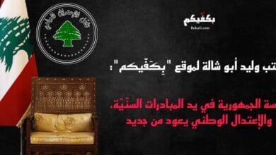 رئاسة الجمهورية في يد المبادرات السنّيّة