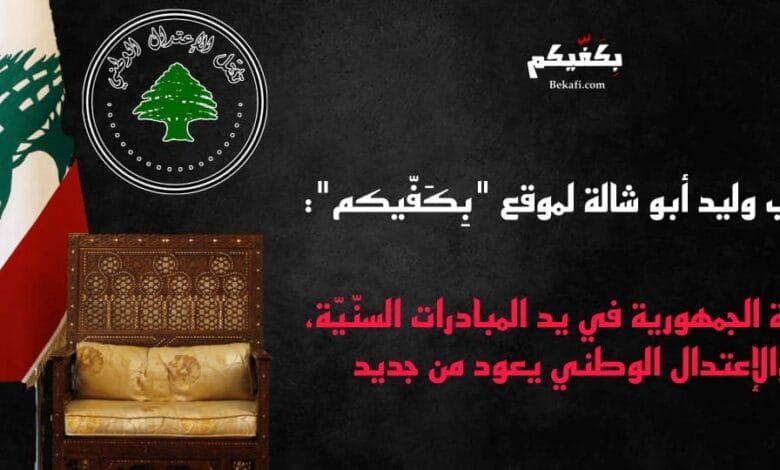 رئاسة الجمهورية في يد المبادرات السنّيّة