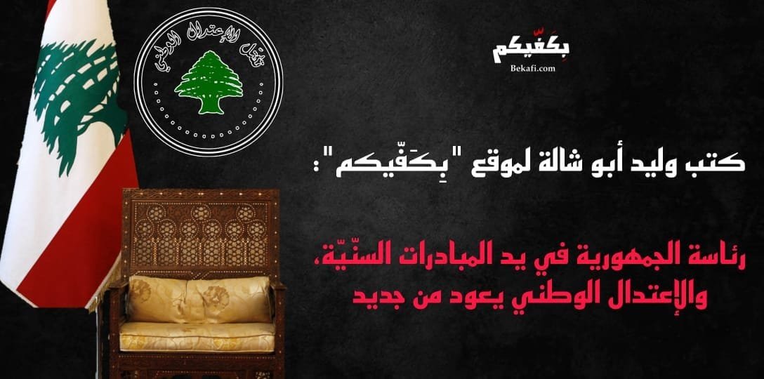 رئاسة الجمهورية في يد المبادرات السنّيّة