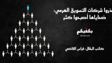 احذروا شركات التسويق الهرمي