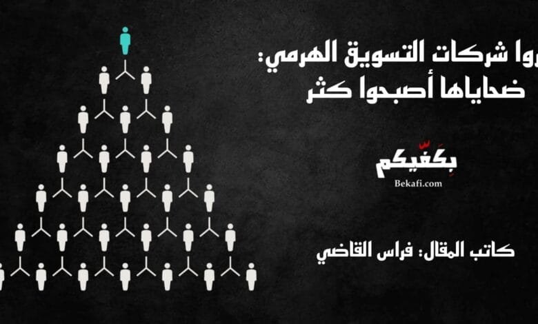 احذروا شركات التسويق الهرمي