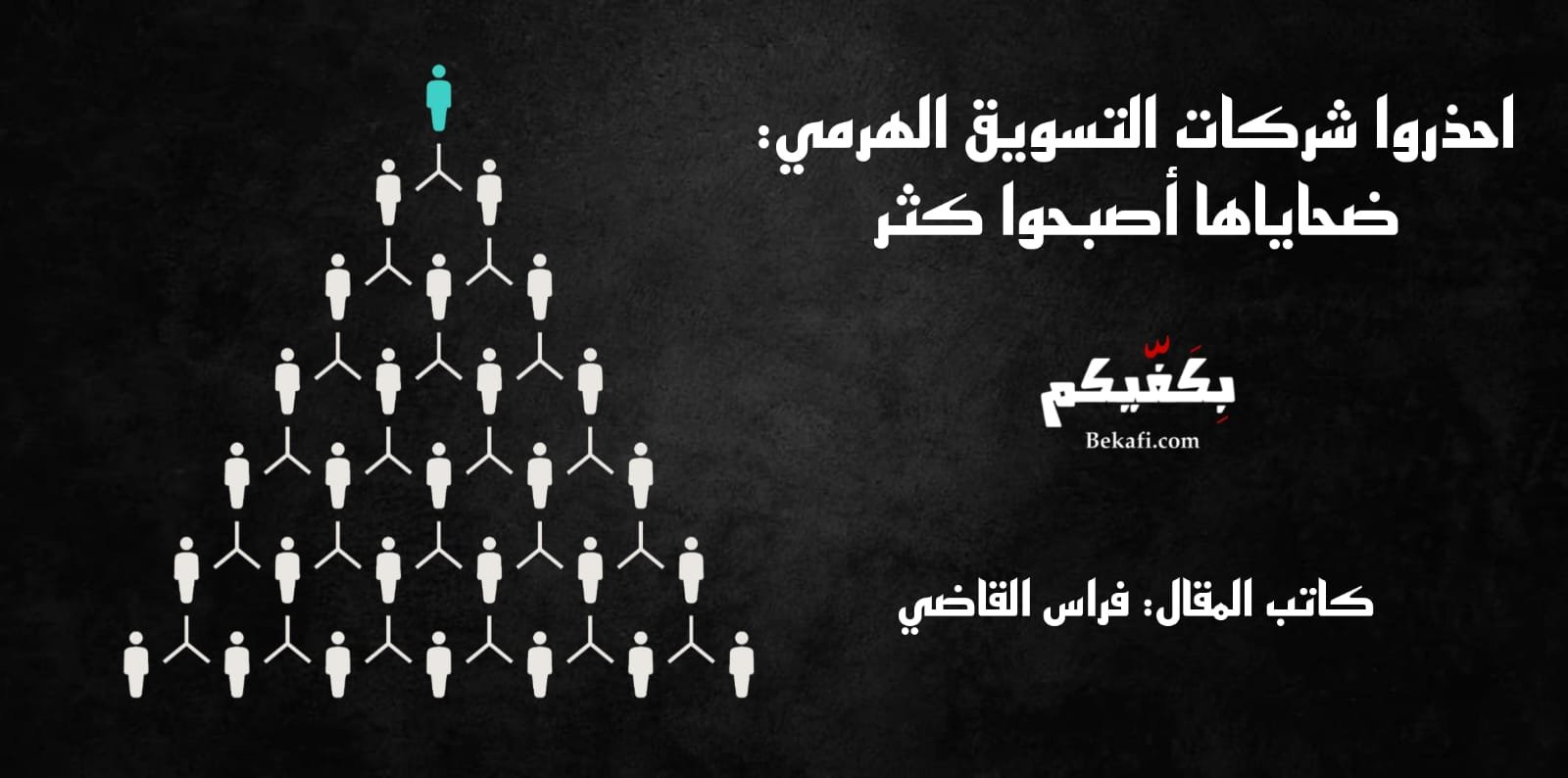 احذروا شركات التسويق الهرمي