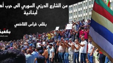 من الشارع الدرزي السوري لحرب اهلية لبنانية
