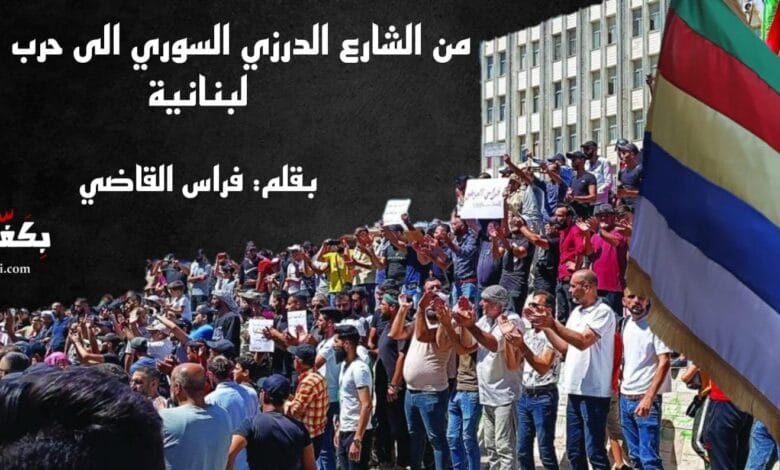 من الشارع الدرزي السوري لحرب اهلية لبنانية