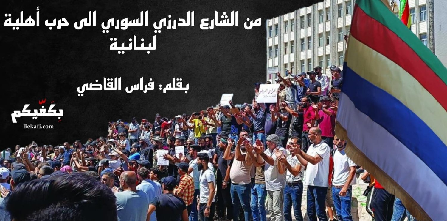 من الشارع الدرزي السوري لحرب اهلية لبنانية