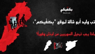 لماذا يجب ترحيل السوريين من لبنان؟
