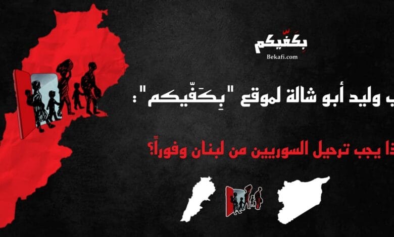 لماذا يجب ترحيل السوريين من لبنان؟