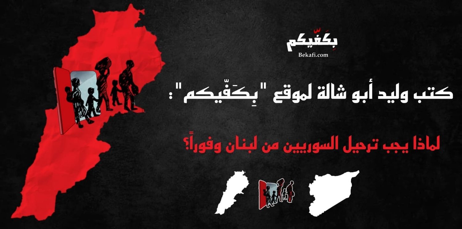 لماذا يجب ترحيل السوريين من لبنان؟