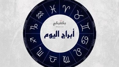 توقعات أبراج اليوم