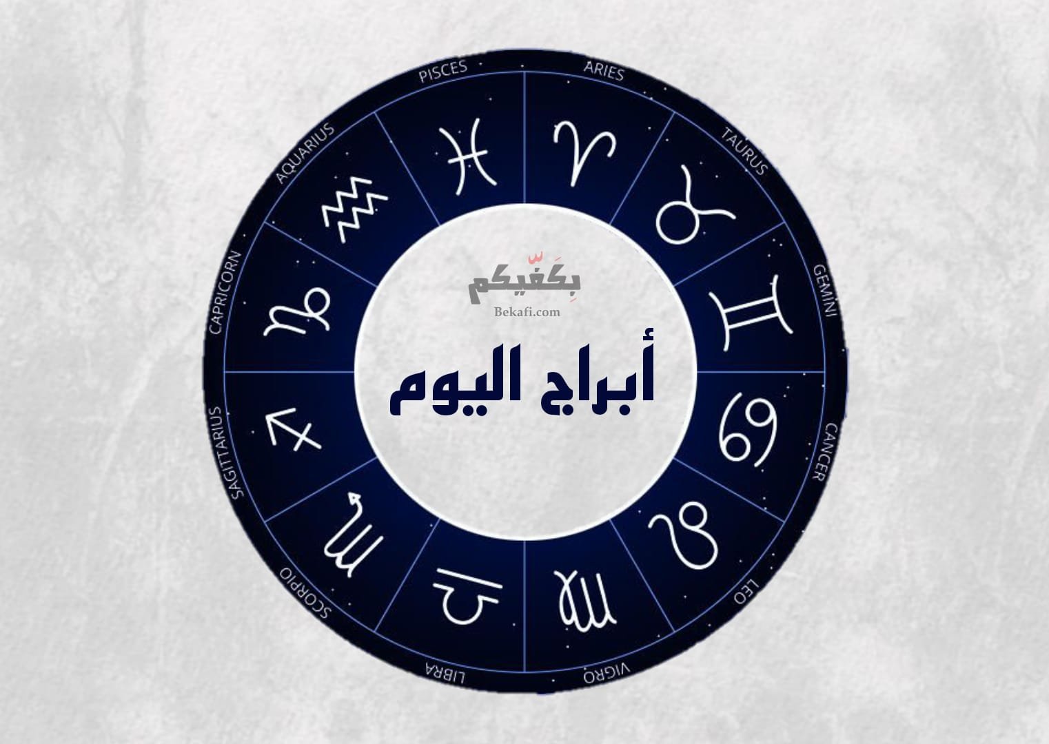 توقعات أبراج اليوم
