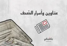 عناوين وأسرار الصحف