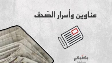 عناوين وأسرار الصحف