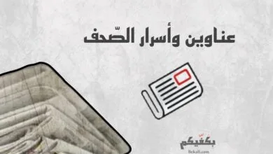 عناوين وأسرار الصحف