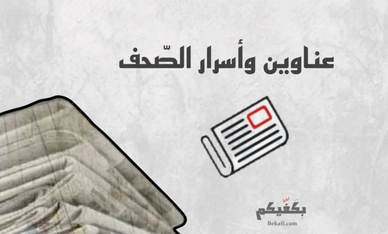 عناوين وأسرار الصحف