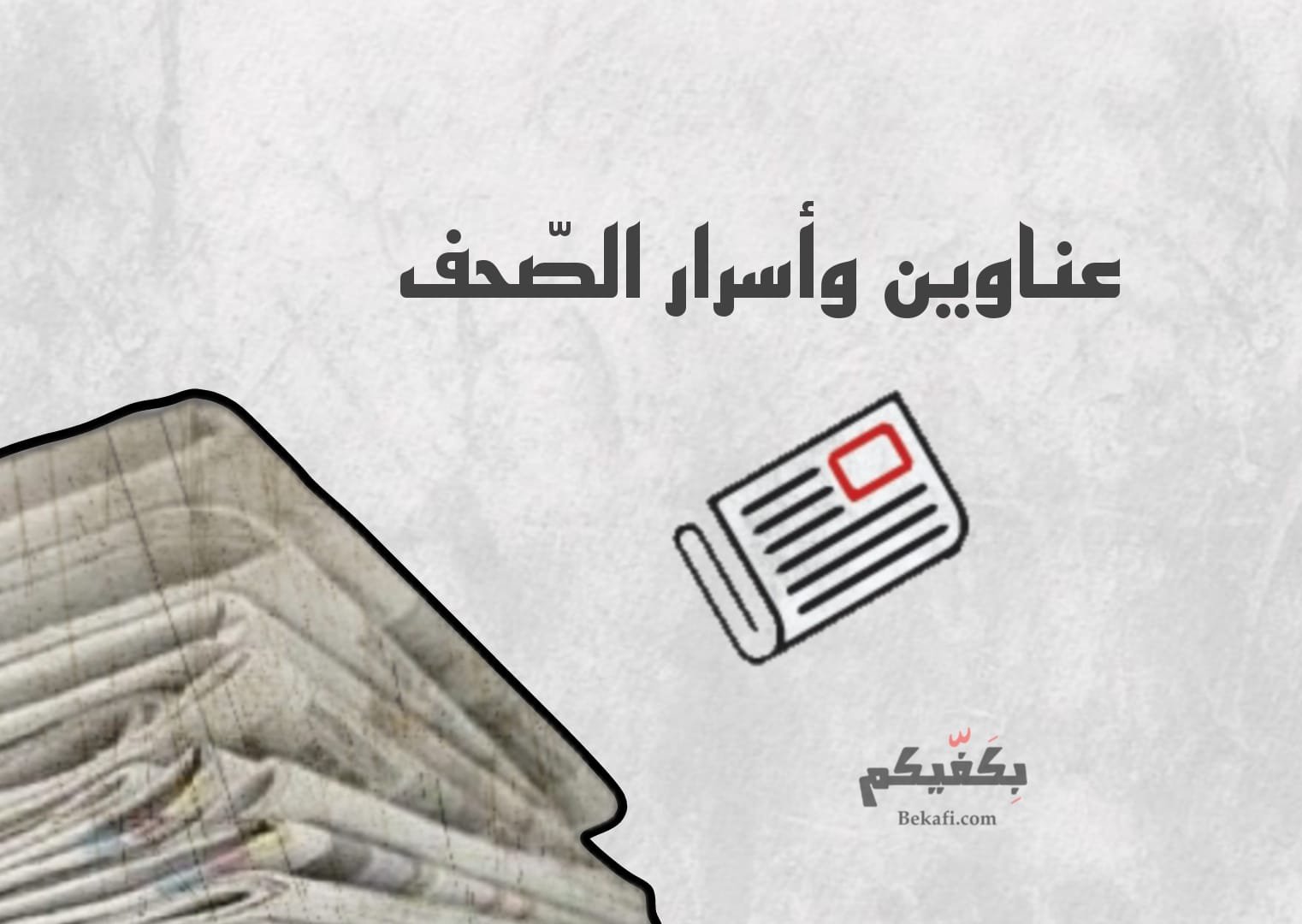 عناوين وأسرار الصحف