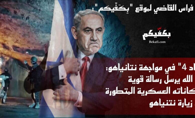 "عماد 4" في مواجهة نتانياهو