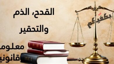 جرائم الذم والقدح والتحقير