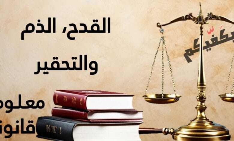 جرائم الذم والقدح والتحقير