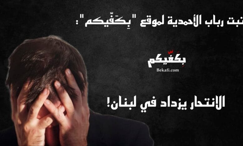 الإنتحار يزداد في لبنان