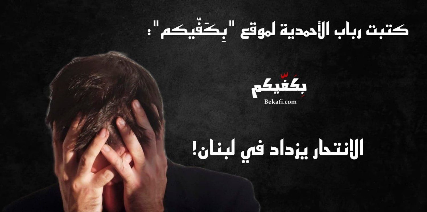 الإنتحار يزداد في لبنان