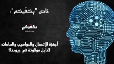 أجهزة الاتصال والحواسيب والساعات: قنابل موقوتة في جيوبنا؟