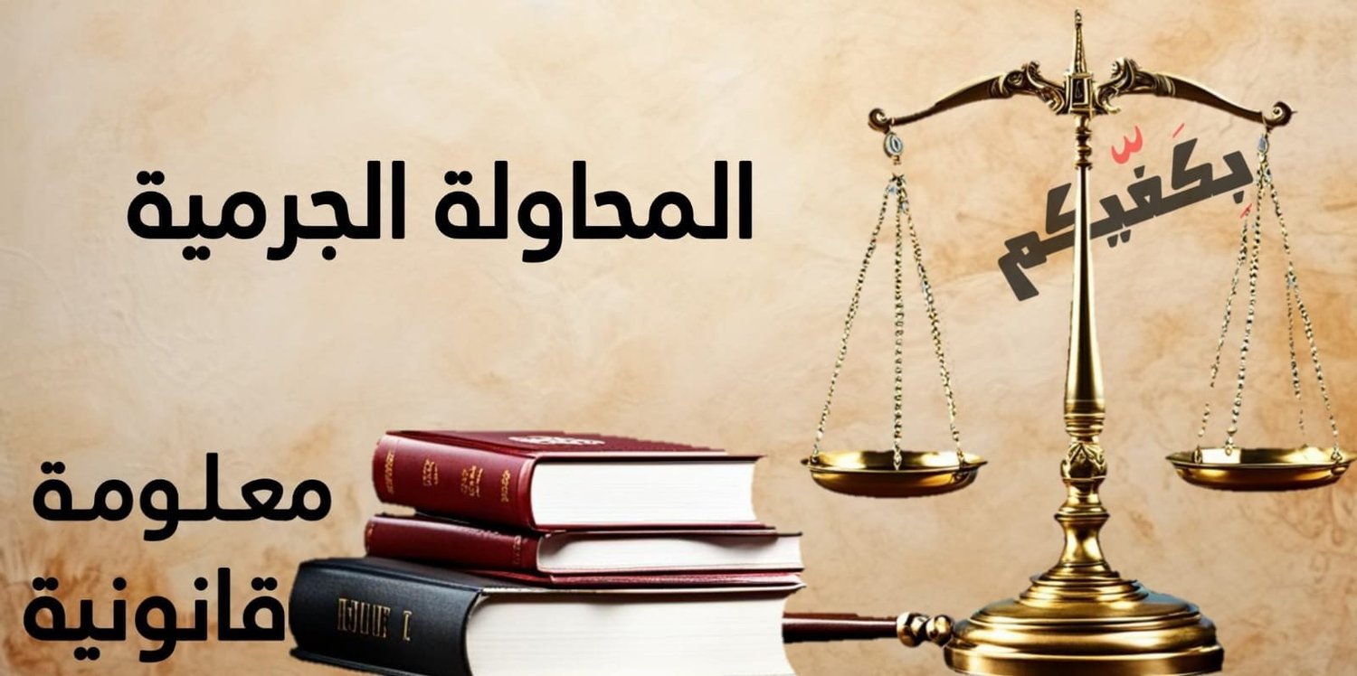 المحاولة الجرمية الناقصة في القانون اللبناني