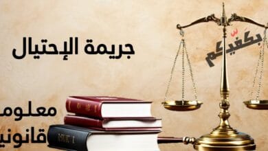 جريمة الاحتيال في القانون اللبناني