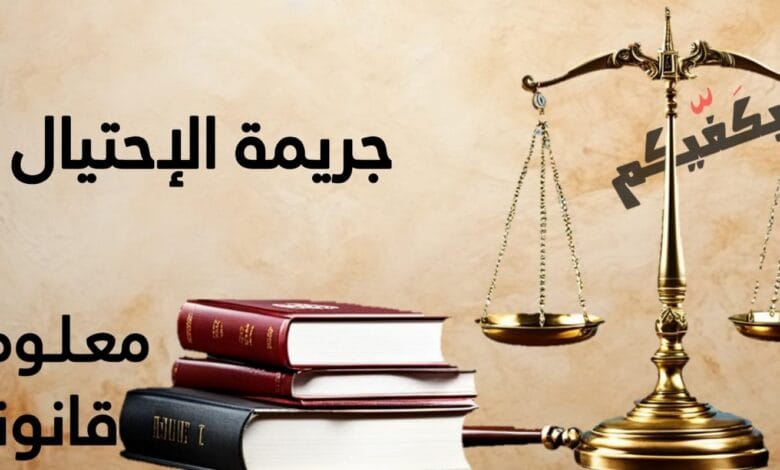 جريمة الاحتيال في القانون اللبناني