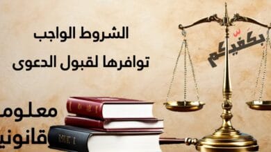 الشروط الواجب توافرها لقبول الدعوى