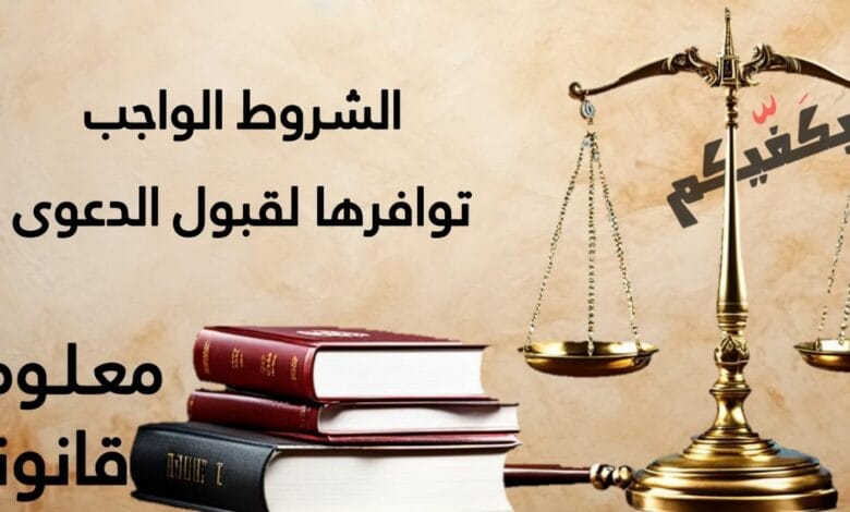 الشروط الواجب توافرها لقبول الدعوى