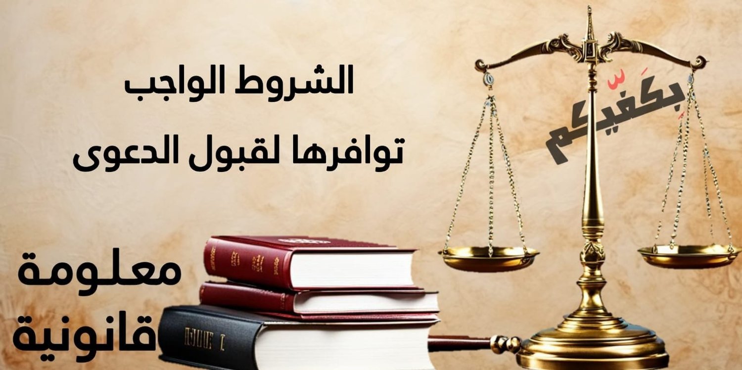 الشروط الواجب توافرها لقبول الدعوى