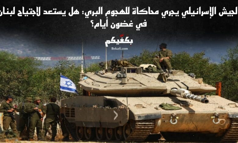 إسرائيل تجري محاكاةً للهجوم البري