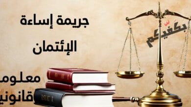 جريمة إساءة الإئتمان