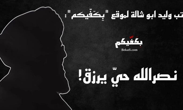 نصرالله حيّ يرزق!