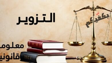 هل تعلم ماهو التزوير؟