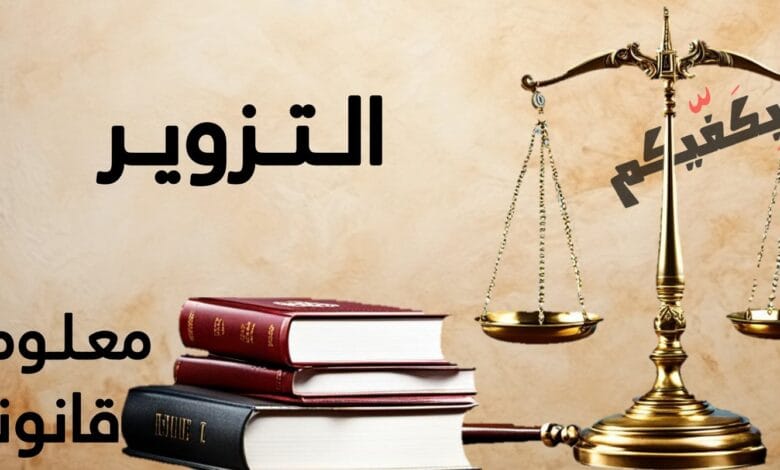 هل تعلم ماهو التزوير؟