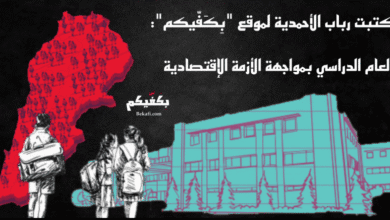 العام الدراسي بمواجهة الأزمة الإقتصادية