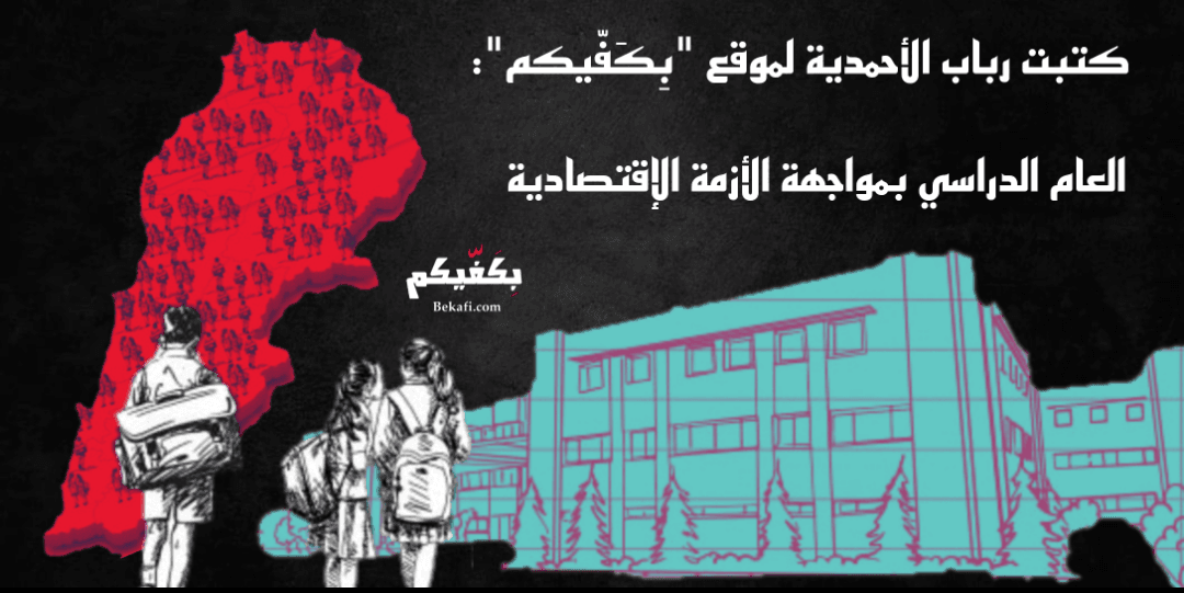 العام الدراسي بمواجهة الأزمة الإقتصادية