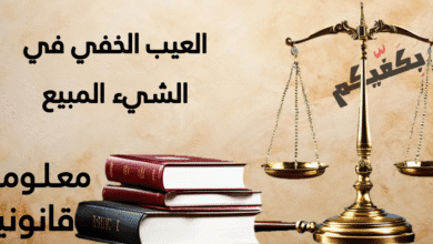 العيب الخفي في الشيء المبيع