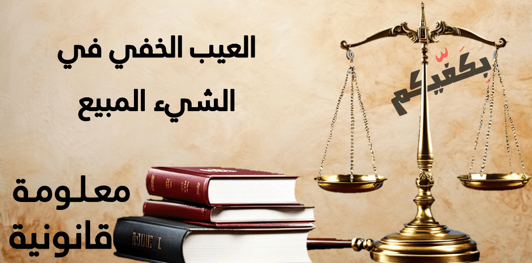 العيب الخفي في الشيء المبيع