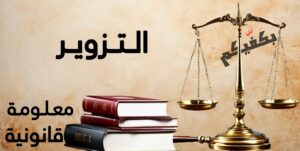 معلومات قانونية: التزوير