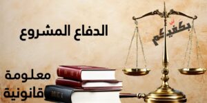 معلومات قانونية: الدفاع المشروع في القانون اللبناني