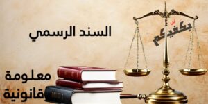 السند الرسمي في القانون اللبناني