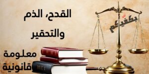 معلومات قانونية: جرائم الذم والقدح والتحقير