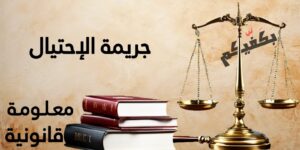 معلومات قانونية: جريمة الاحتيال في القانون اللبناني