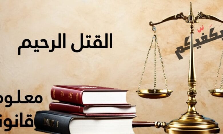 القتل الرحيم