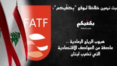 لبنان على اللائحة الرمادية!