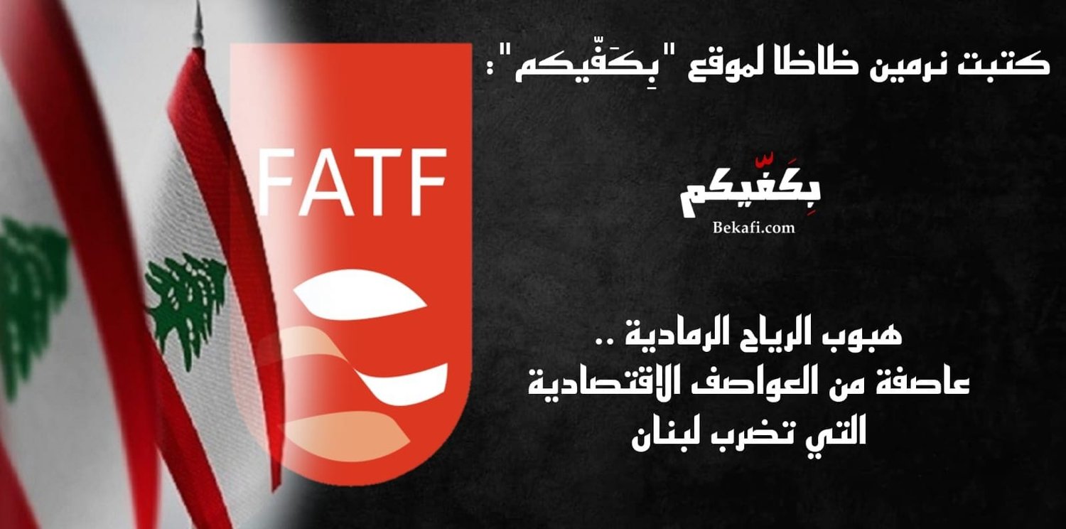 لبنان على اللائحة الرمادية!