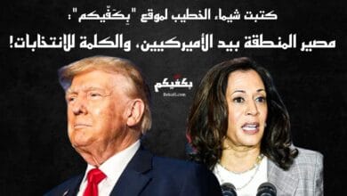 الانتخابات الأميركية بين هاريس وترامب!