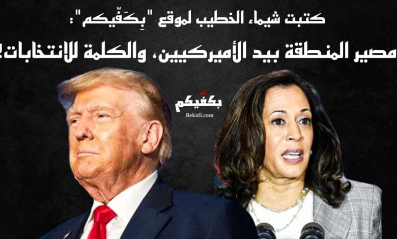 الانتخابات الأميركية بين هاريس وترامب!